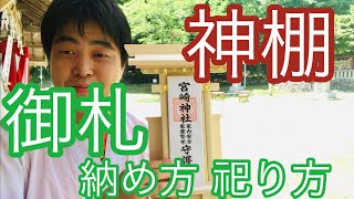 【神棚】神棚　御札の種類、納め方と祀り方　（令和元年6月12日）#102