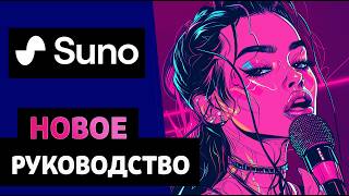 картинка: НОВЫЕ ВОЗМОЖНОСТИ нейросети SUNO: делаем кавер и аранжировки, вносим правки!