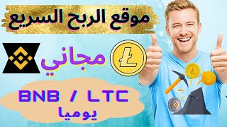 موقع الربح السريع |  BNB/Litecoin يوميا مجانا (cryptostation.cc)