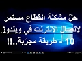 حلّ مشكلة انقطاع مستمر لاتصال الانترنت في ويندوز 10 طريقة مجرّبة !!