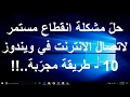 حلّ مشكلة انقطاع مستمر لاتصال الانترنت في ويندوز 10   طريقة مجرّبة  !!