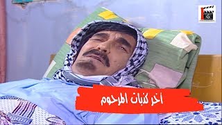 اخر كذبات المرحوم ـ مرايا 2003