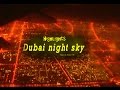 Дубаи. Dubai night sky