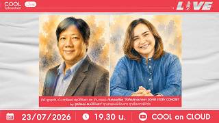 🔴 LIVE  เตรียมพบกับ “บั๋ง สุทธิพงษ์” และ นักร้องระดับตำนานยุค 2000 “ปาน ธนพร”