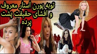 توبه پورن استار معروف و افشای حقیقت پشت پرده در دانشگاه پارت ۱