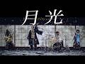 月光-TSUKIKAGE-