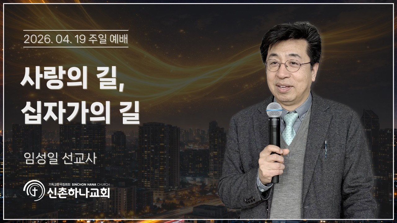 사랑의 길, 십자가의 길┃임성일 선교사┃2026.04.19