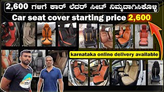 2,600 ಗಳಿಗೆ ಕಾರ್ ಲೆದರ್ ಸೀಟ್ ನಿಮ್ಮದಾಗಿಸಿಕೊಳ್ಳಿ | seat cover in bangalore | @My_Bazaar ​