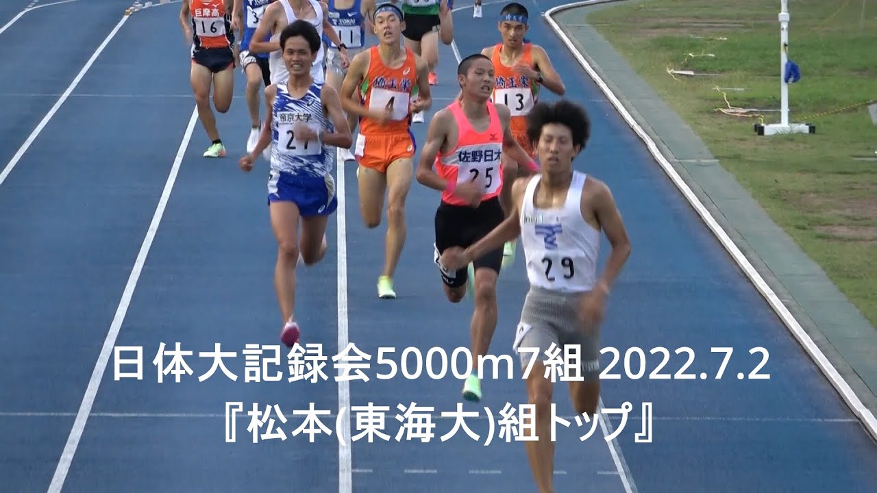 297回 日体大記録会 2022年7月2～3日 結果・速報（リザルト）