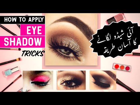 How to Apply EyeShadow - Beginners Tutorial - Makeup Tricks آئی شیڈو لگانے کا آسان طریقہ؟