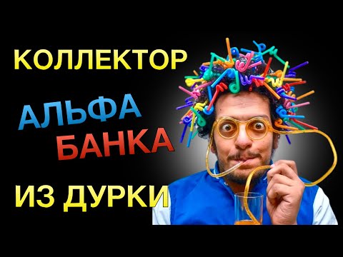 КОЛЛЕКТОР АЛЬФА БАНКА ИЗ ДУРКИ | Разговоры с коллекторами | Антиколлекторы