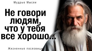 📜 Как же Точно сказано! Мудрые Жизненные цитаты, пробирающие до мурашек! Мудрые Мысли