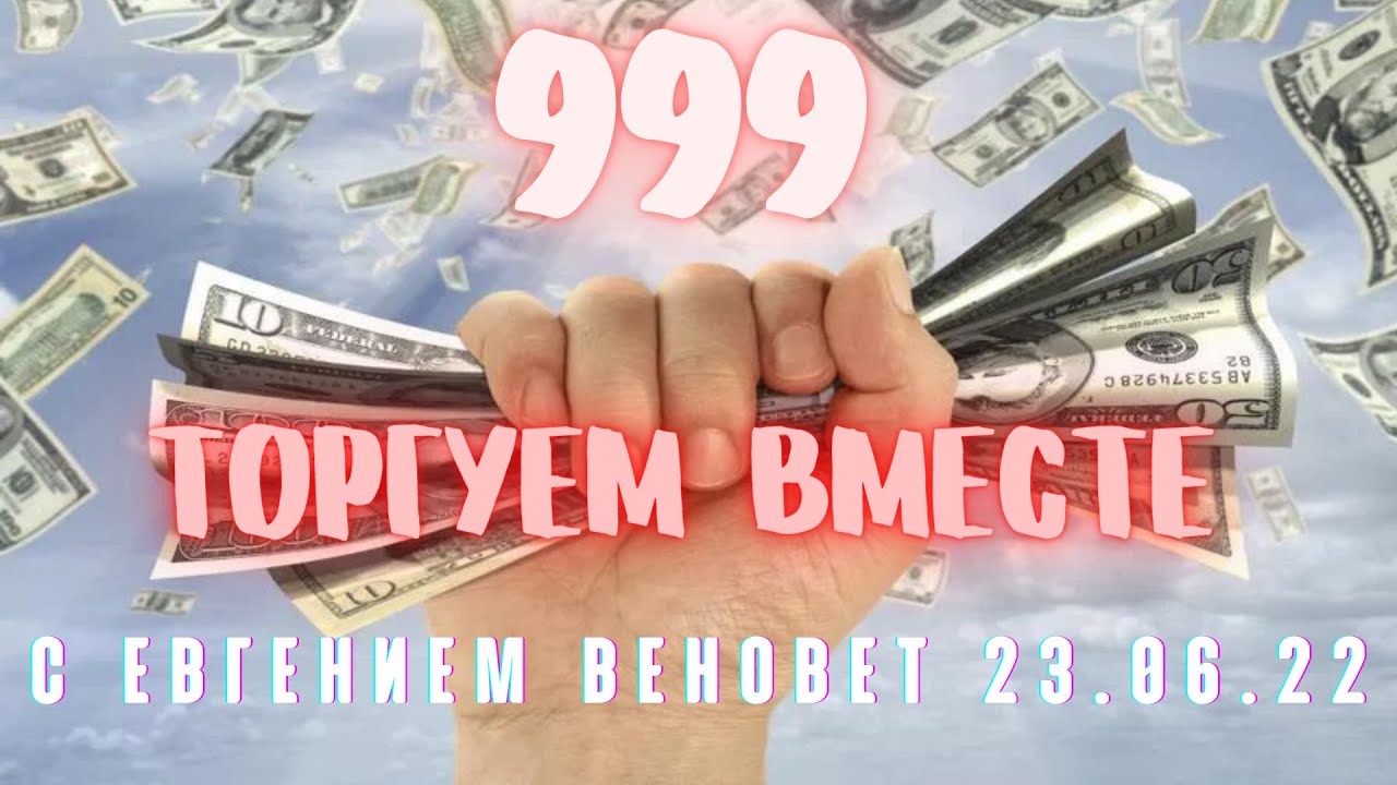 Торгуем вместе