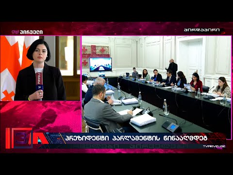 ახალი დაპირისპირება პრეზიდენტსა და პარლამენტს შორის