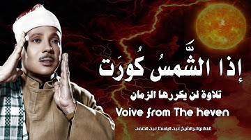 صوته يُذهبُ الهَمّ .. إذا الشمس كورت || روائع سورة التكوير بصوت القارئ الشيخ عبدالباسط عبدالصمد