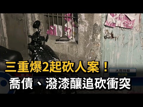 三重爆2起砍人案！喬債、潑漆釀追砍衝突－民視新聞