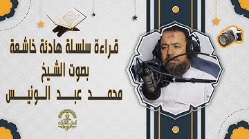 جديد تلاوات الشيخ اا محمد عبدالونيس اا ماتيسر من سورة البقرة من المصحف المرتل بصوت الشيخ