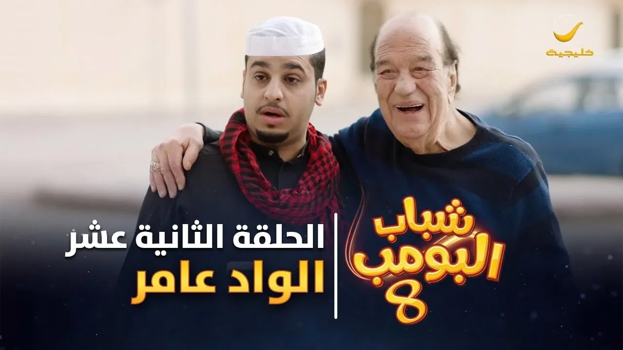 مسلسل شباب البومب 8 - الحلقة الثانية عشر 