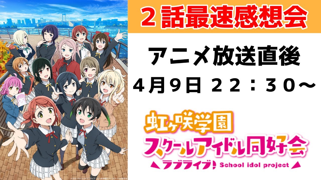 最速感想会 ラブライブ 虹ヶ咲学園スクールアイドル同好会２期２話の感想を語る枠 Lovelive 雑談配信 Youtube