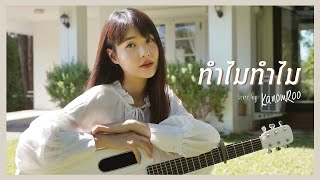 ทำไมทำไม (Why?) | ACTART |「Cover by Kanomroo  」