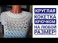 Круглая кокетка крючком на любой размер// Подробный мастер класс+СХЕМА.