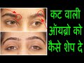 कट वाली ऑय ब्रो को कैसे शेप दे HOW TO SHAPE CUT EYEBROW 🔥🔥🔥