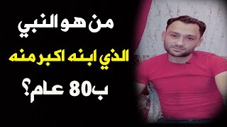 من هو النبي الذي ابنه أكبر منه ب 80 عام؟ 🤔