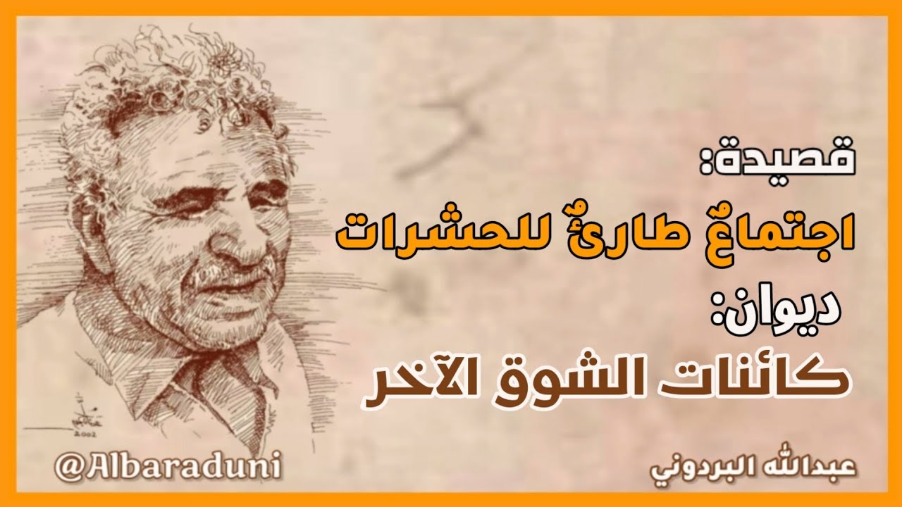 اجتماع طارئ للحشرات | عبدالله البردوني