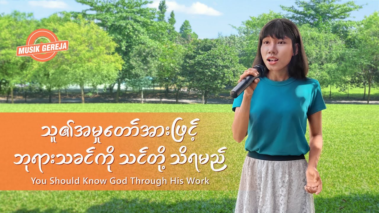 2021 Myanmar Gospel Song - သူ၏အမှုတော်အားဖြင့် ဘုရားသခင်ကို သင်တို့ သိရမည်