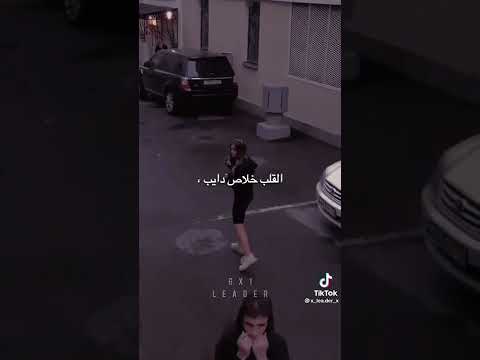 القلب خلاص دايب