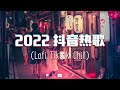 【2022抖音热歌】2022 一月新歌更新不重复❤️最火最热门洗脑抖音歌曲❤️New Tiktok Songs 2022