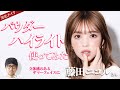 【河北メイク】パウダーハイライト使ってみた【藤田ニコルさん×河北裕介】