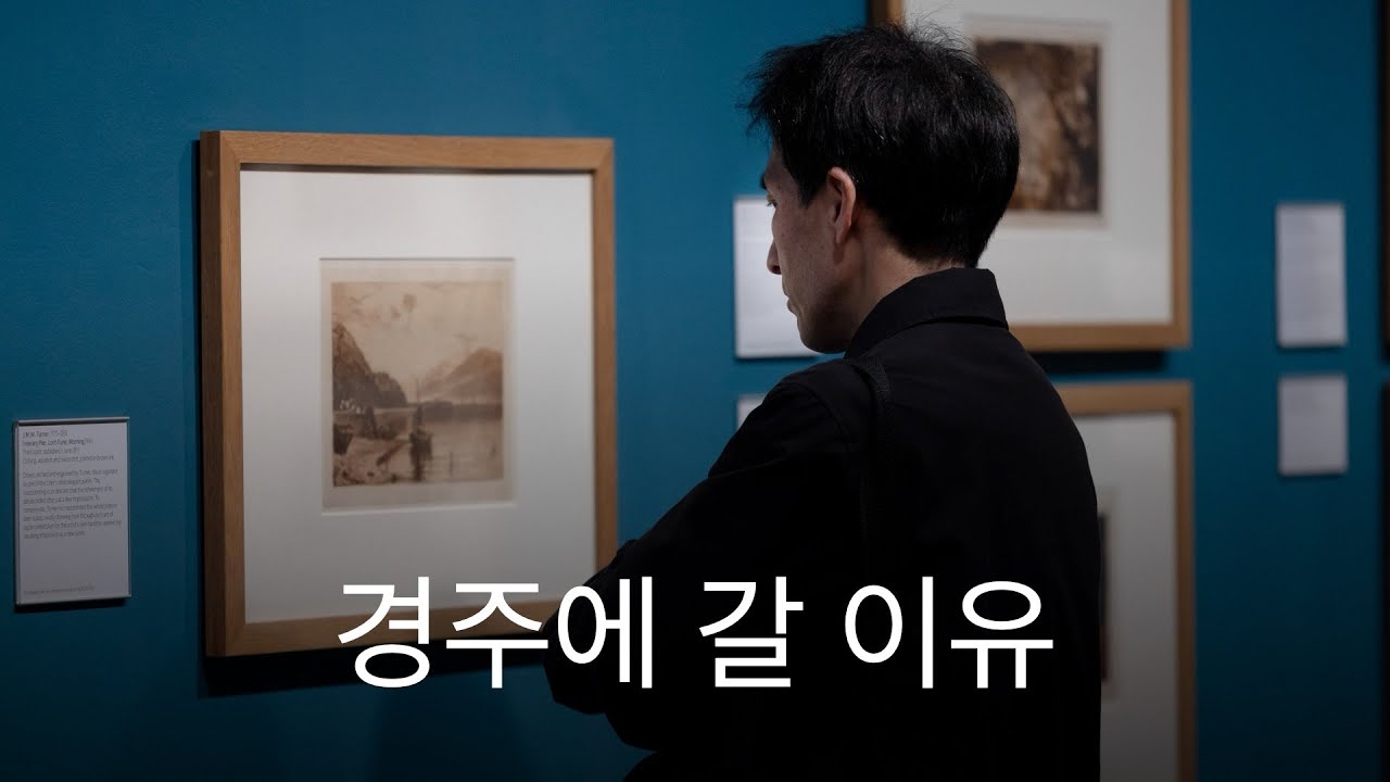 터너: 인 라이트 앤 셰이드 - 경주 우양미술관 터너 전시 후기