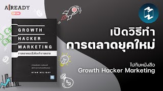 เปิดวิธีทำการตลาดยุคใหม่ไปกับ Growth Hacker Marketing | Already EP.36