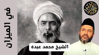 الشيخ محمد عبده في الميزان
