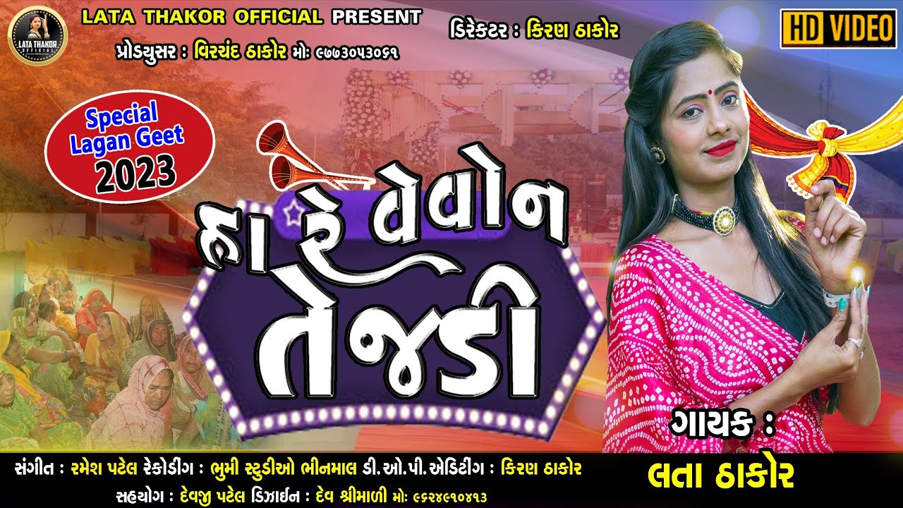 Hare Vevon Tejdi || Lata Thakor || Lata Thakor New Deshi Mashup Lagna Geet || New Deshi Lagna Geet
