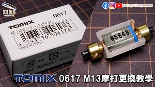 Tomix M13 摩打更換教學 ｜Tomix 0617 Type 2 M13馬達 ｜更換摩打 動力 改善動力 車輛整備 維修 加工 ｜鐵道模型