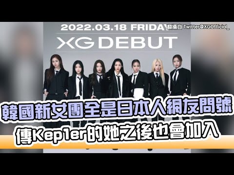 【小娛樂】韓國新女團全是日本人網友問號 傳Kep1er的她之後也會加入