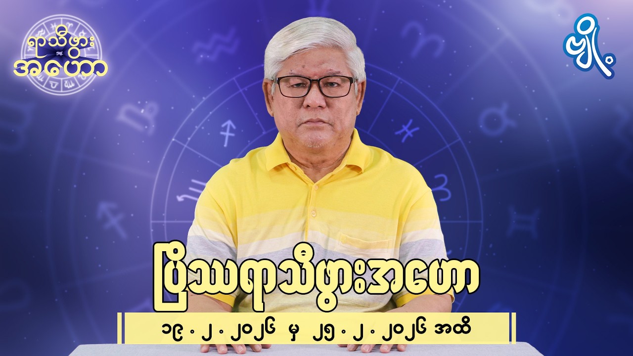 ပြိဿရာသီဖွားအတွက် (၁၉.၂.၂၀၂၆ မှ ၂၅.၂.၂၀၂၆) အထိ ဟောစာတမ်း