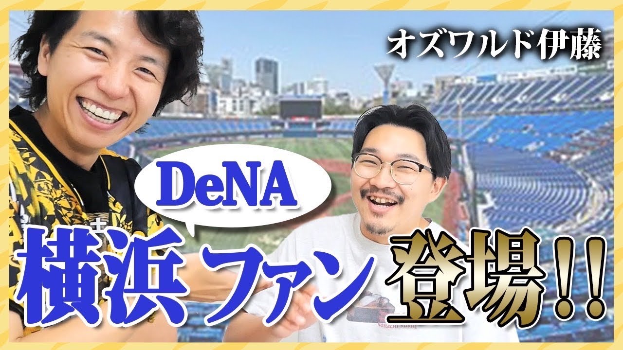 横浜DeNAファンの“オズワルド伊藤”と首位攻防対談【初コラボ】