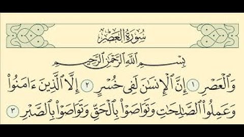 سورة العصر   شرح أحكام التلاوة