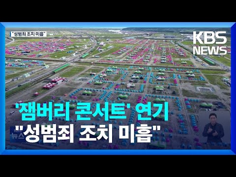 세계 잼버리 K팝 콘서트 11일 전주월드컵경기장서 개최 / KBS  2023.08.06.