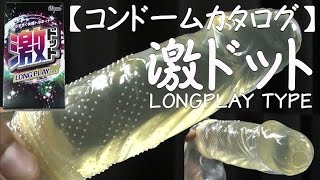 【コンドームカタログ】【激ドット / LONGPLAY-Type】【ジェックス株式会社】