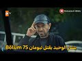 قطاع الطرق يشار الوحيد يقتل تيومان قطاع الطرق يشار الوحيد يقتل تيومان
