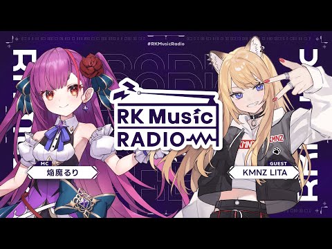 【 #RKMusicRadio 】KMNZ LITA（ゲスト）焔魔るり（MC）【第5回】