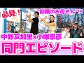 【同門】中野友加里と小塚崇彦、切磋琢磨し合った練習時代を振り返る