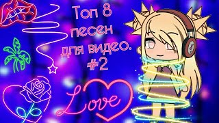 ~Топ 8 песен для видео & Gacha Life~ #2