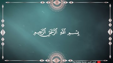 الجزء 19 التاسع عشر للشيخ القارئ ماهر المعيقلي