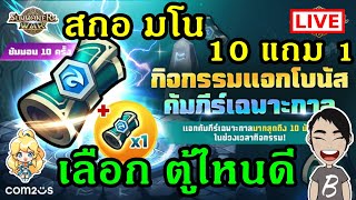 กิจกรรมเปิด 10 แถม 1 สกอ มโน เลือกตู้ไหนดี + ดูไอดี K.Phanuphong Summoners' War : Sky Arena