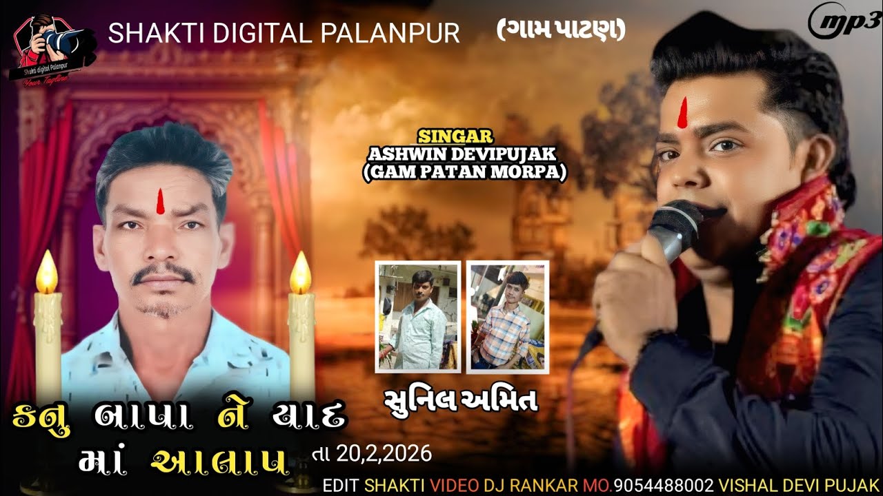 Ashwin Devi pujak કનુ બાપા ની યાદ માં આલાપ ગામ પાટણ 2026.. @shaktidigitalpalanpur 